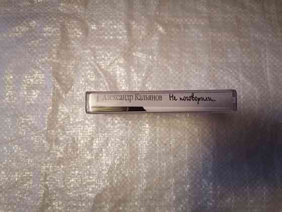 Аудиокассета Александр Кальянов - Не поговорили... Стаханов