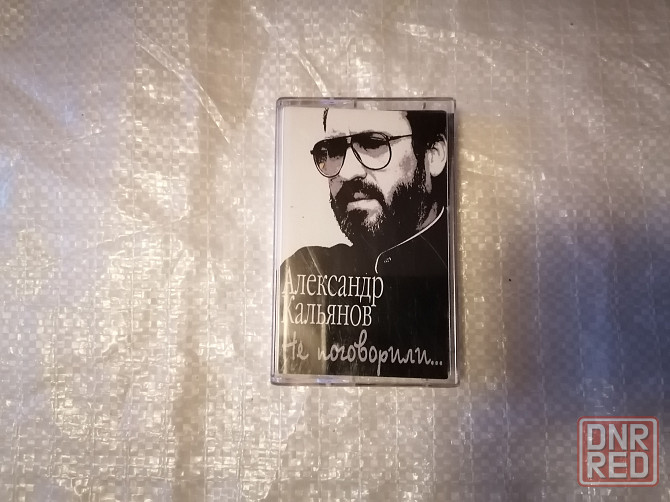 Аудиокассета Александр Кальянов - Не поговорили... Стаханов - изображение 1