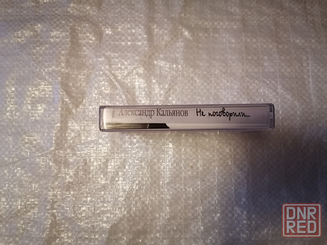 Аудиокассета Александр Кальянов - Не поговорили... Стаханов - изображение 5