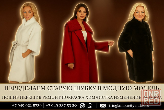 Скидка на перешив шуб. Пошив ремонт и восстановление меховых и кожаных изделий Донецк - изображение 2