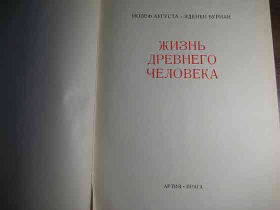 Книга Йозефа Аугуста "Жизнь древнего человека" Донецк