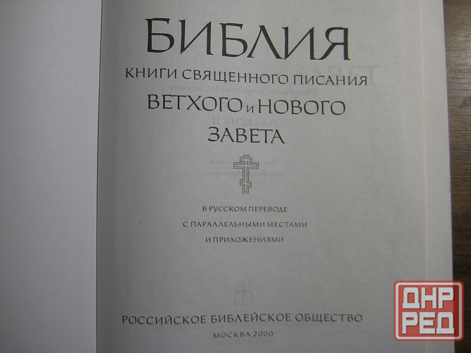 Продам Библию и Новый Завет. Донецк - изображение 2