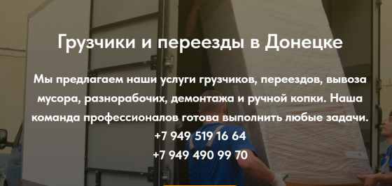 Грузчики в Донецке, переезды и демонтаж Донецк