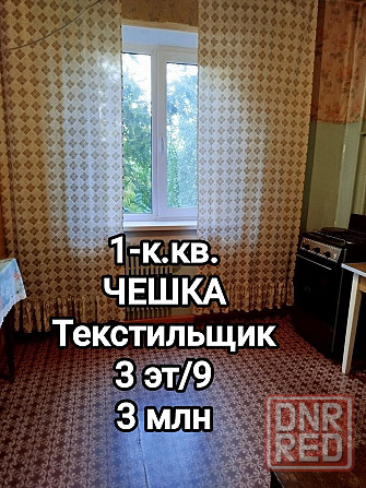 продам 1-комнатную квартиру, чешка на Текстильщике Донецк - изображение 1