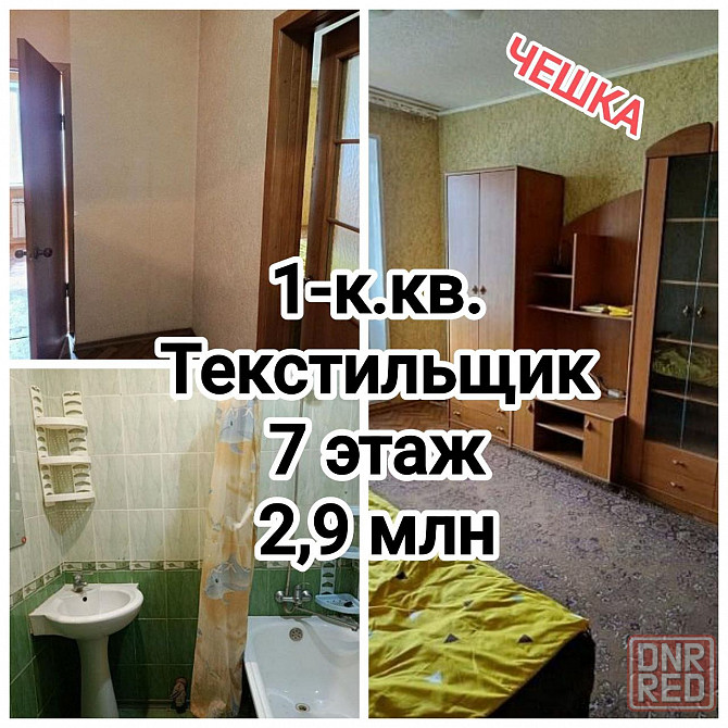 продам 1-комнатную квартиру, чешка на Текстильщике Донецк - изображение 1