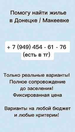Помогу найти жилье в Донецке Донецк