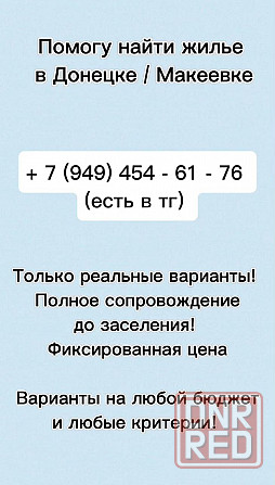 Помогу найти жилье в Донецке Донецк - изображение 1