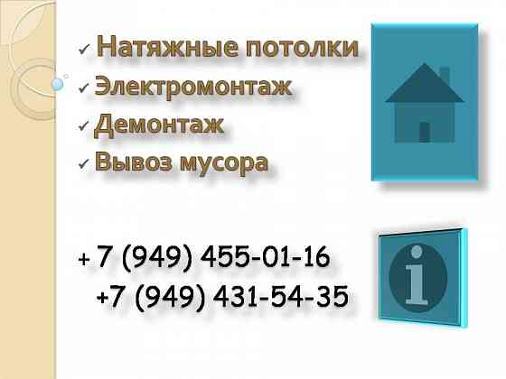 Натяжные потолки, Электромонтаж, Демонтаж, Вывоз мусора Донецк