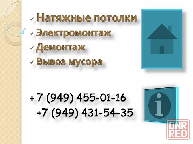 Натяжные потолки, Электромонтаж, Демонтаж, Вывоз мусора Донецк - изображение 1