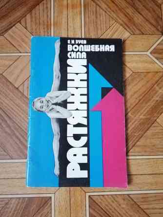 Книга е. зуев "волшебная сила растяжки" Донецк