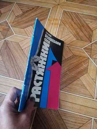 Книга е. зуев "волшебная сила растяжки" Донецк