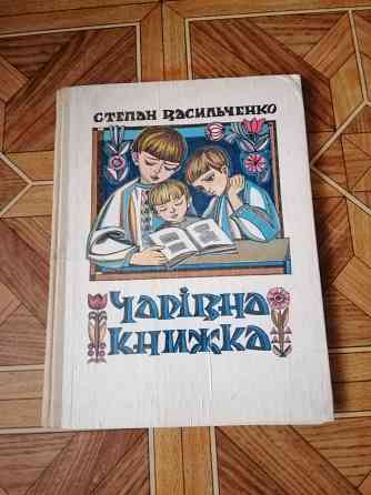 Детская книга на украинском языке стеран васильченко " чарівна книга" Донецк
