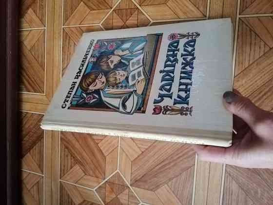 Детская книга на украинском языке стеран васильченко " чарівна книга" Донецк