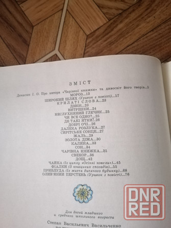 Детская книга на украинском языке стеран васильченко " чарівна книга" Донецк - изображение 4