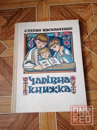 Детская книга на украинском языке стеран васильченко " чарівна книга" Донецк - изображение 1
