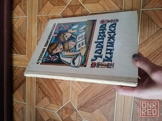 Детская книга на украинском языке стеран васильченко " чарівна книга" Донецк - изображение 2