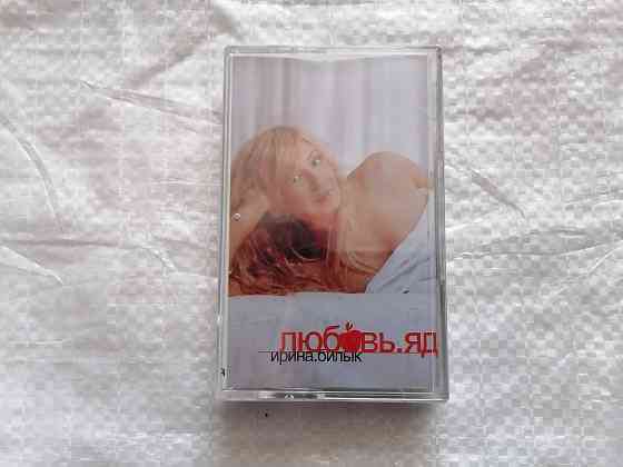 аудиокассета Ирина Билык - Любовь. Яд. 2002 г. Украина. Новая , в пленке. Стаханов