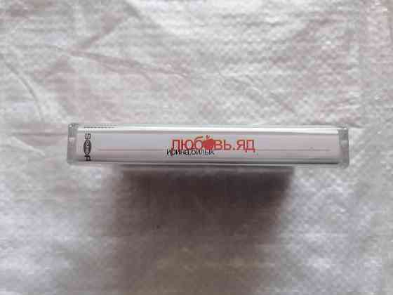 аудиокассета Ирина Билык - Любовь. Яд. 2002 г. Украина. Новая , в пленке. Стаханов