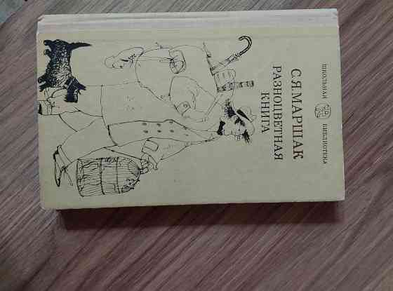 Продам Разноцветная книга Маршак Донецк
