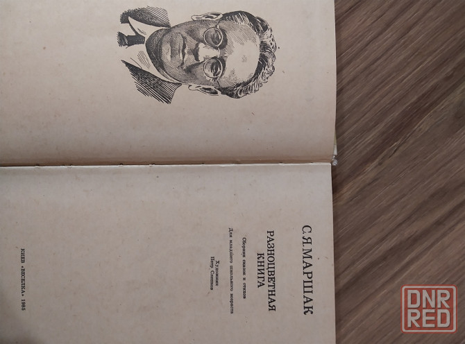 Продам Разноцветная книга Маршак Донецк - изображение 2