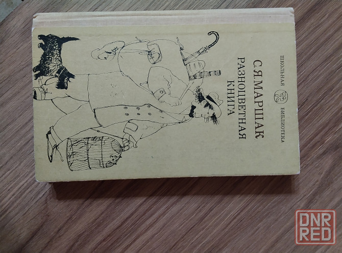 Продам Разноцветная книга Маршак Донецк - изображение 3