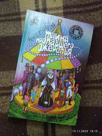 Книга "Тайна пропавшего ожерелья" Мариуполь