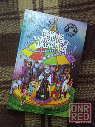 Книга "Тайна пропавшего ожерелья" Мариуполь - изображение 1