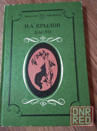 Продам книгу Крылов Басни Донецк - изображение 3