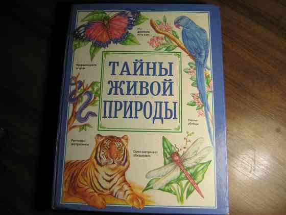 Тайны живой природы Донецк