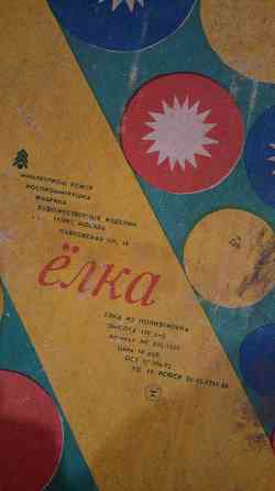 Ёлка искусственная с украшениями, высота 1,5м. сделана в ссср Донецк