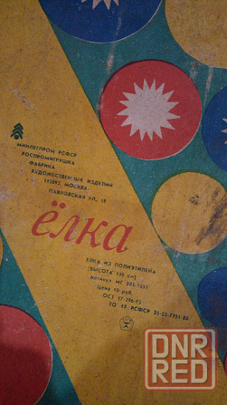 Ёлка искусственная с украшениями, высота 1,5м. сделана в ссср Донецк - изображение 5