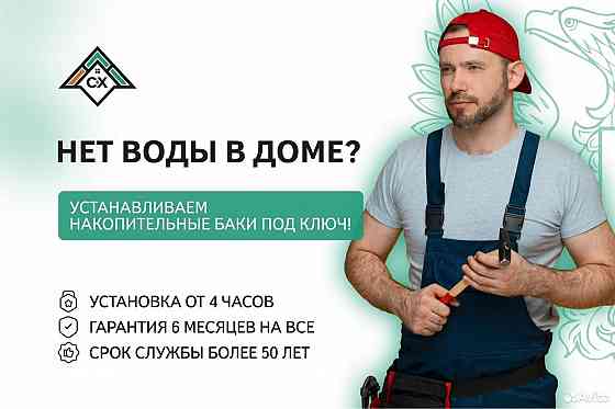 Установка накопительных баков, подключение и ремонт Макеевка