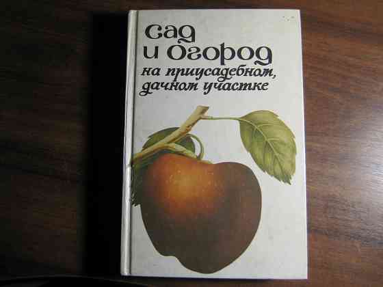 Продам книгу "Сад и огород на приусадебном, дачном участке. Донецк