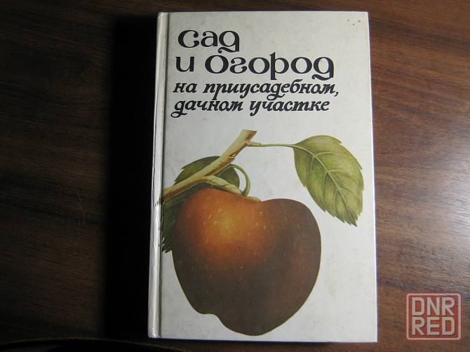 Продам книгу "Сад и огород на приусадебном, дачном участке. Донецк - изображение 1