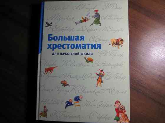 Большая хрестоматия для начальной школы. Донецк
