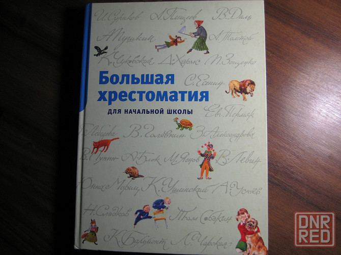 Большая хрестоматия для начальной школы. Донецк - изображение 1
