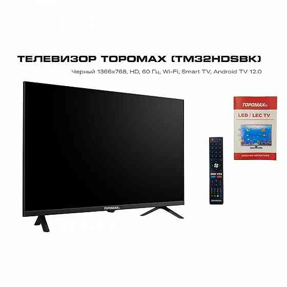 32" Телевизор TOPOMAX (TM32FHSBK), Full HD, 60 Гц, Wi-Fi, Smart TV, Android TV 12.0 Донецк