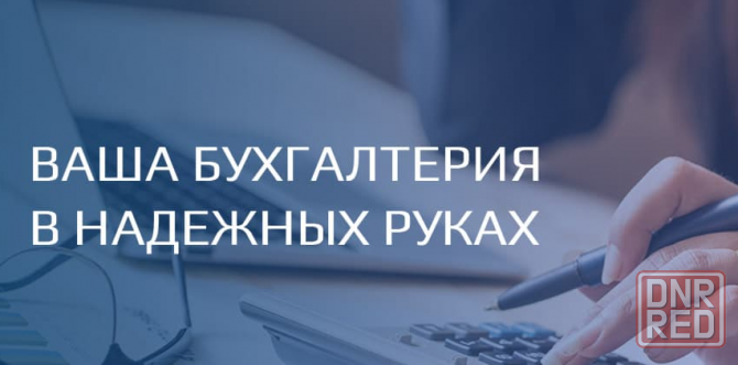 Бухгалтерский учет для вашего бизнеса Макеевка - изображение 1