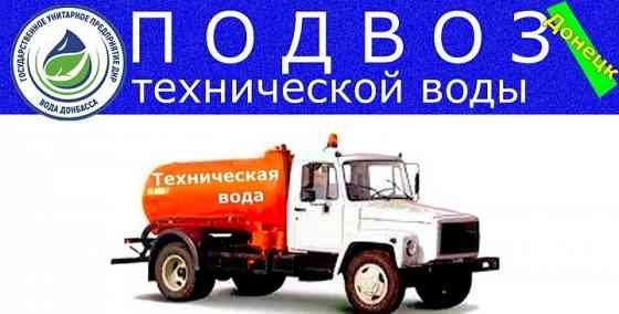 Вода техническая Донецк