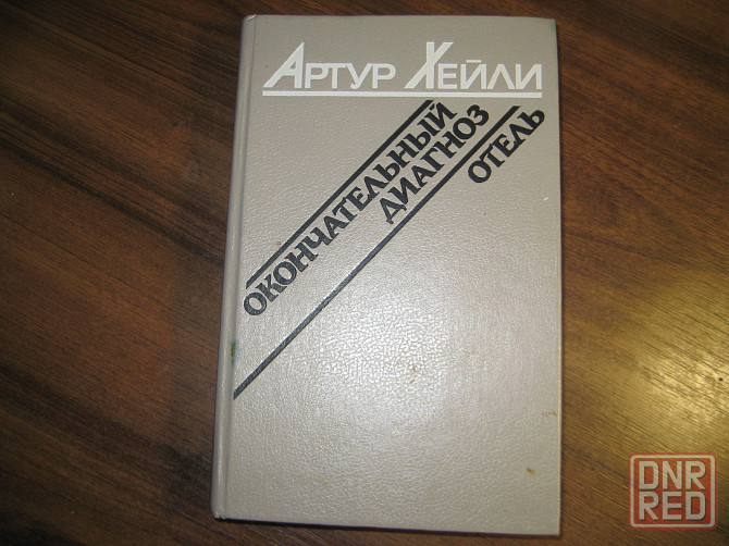 Продам книги из домашней библиотеки Донецк - изображение 7