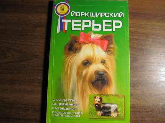 Продам книги "Йоркширский терьер" и Ветеринарный справочник. Донецк