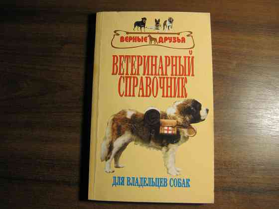 Продам книги "Йоркширский терьер" и Ветеринарный справочник. Донецк