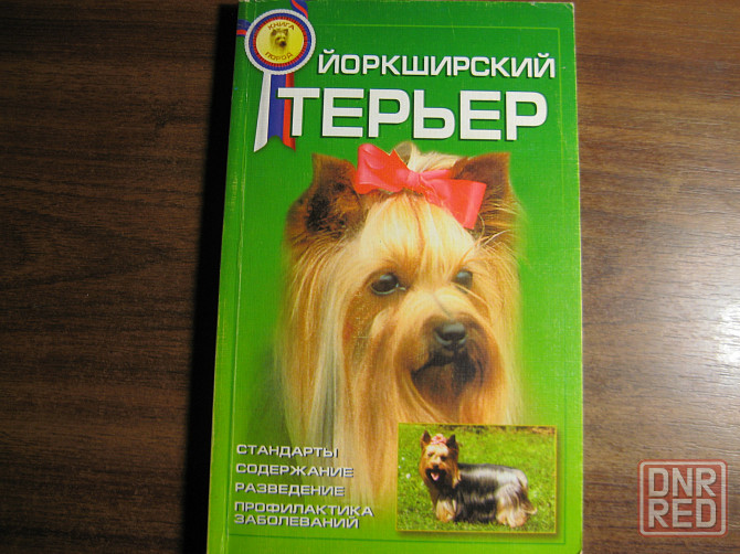 Продам книги "Йоркширский терьер" и Ветеринарный справочник. Донецк - изображение 1
