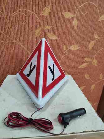 знак у на учебный аатомобиль с подсветкой Макеевка