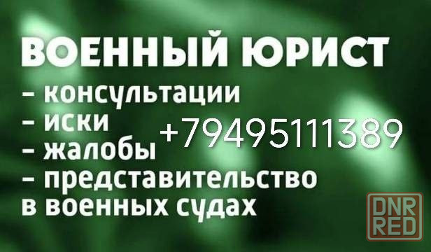Военный Юрист Донецк - изображение 1