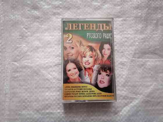 аудиокассета Легенды Русского радио 2. Новая , в пленке. Стаханов