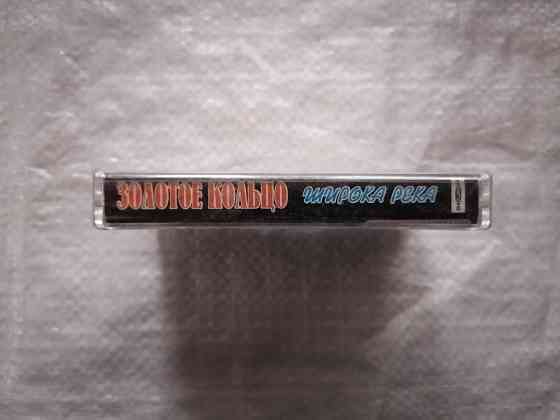 аудиокассета Золотое кольцо - Широка река. Новая , в пленке. Стаханов