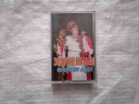аудиокассета Золотое кольцо - Широка река. Новая , в пленке. Стаханов