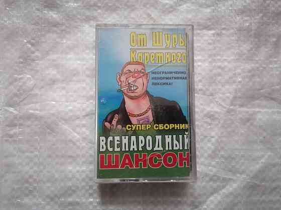 аудиокассета сборник Всенародный шансон - От Шуры Каретного. Новая , в пленке. Стаханов