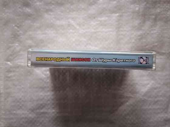 аудиокассета сборник Всенародный шансон - От Шуры Каретного. Новая , в пленке. Стаханов